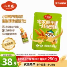 小胡鸭 柠檬酸辣无骨凤爪真空独立包装 250g*3件+赠鸭锁骨65g79.7元包邮（26.5元/件）