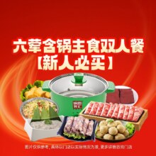 美团 锅圈食汇 【新人必买】六荤含锅含主食双人餐7.3折 89.9元