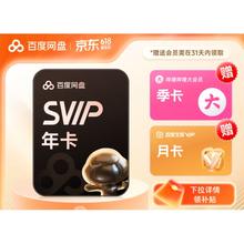 百度网盘 SVIP年卡超级会员加赠B站季卡+文库月卡 云盘支持加速下载券后178元