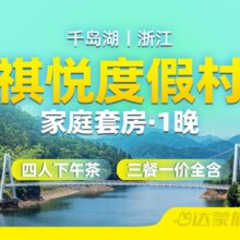 美团 亲子出游｜两大两小千岛湖祺悦度假村家庭套房+一日三餐+一价全含原价6498元现973