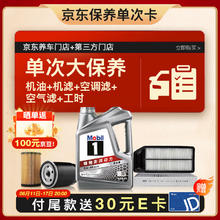 美孚 银美5W-30机油4L+机滤+空调滤+空气滤+工时大保养套装12个月有效 4L大保养单次卡219元