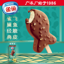 雀巢NESTLE雀巢【任选40支】雀巢雪糍甜筒冰淇淋  飞鱼脆皮多口味自选 香草味飞鱼脆皮1支（55g/支）任选40件，实付79，折1.97元件