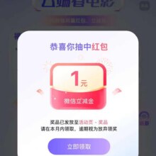 羊毛福利：中国移动云盘 云端看电影 参与抽奖可赢随机支付红包实测得1元支付宝红包
