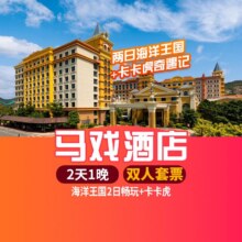 【周年特惠丨双人海洋+卡卡虎】珠海长隆马戏酒店1晚1158元