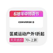 匡威1折起！！促销活动：唯品会 匡威Converse 打1折起打1折起