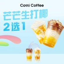 库迪咖啡 【周一我好芒】芒芒生打椰2选19.9元