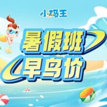 小码王 【暑假班早鸟价】7-16岁少儿编程暑假班早鸟价1元