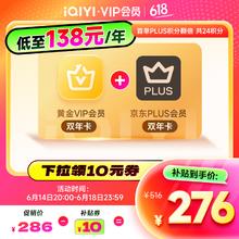 爱奇艺 黄金VIP会员2年+京东2年卡276元