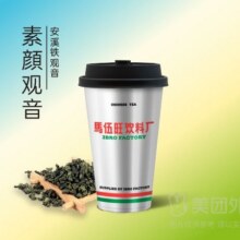 美团  馬伍旺饮料厂 素颜观音（大杯）兑换券原价21元现价9.9元