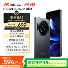 魅族 MEIZU Note 16 AI手机 8GB+128GB 磐石黑 满血中国芯 6600mAh大电池 120Hz 享国补15% 价保618券后540.16元