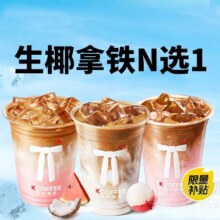 Kcoffee 肯悦咖啡 活动|生椰拿铁系列兑换券2.9元