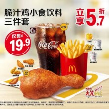 美团到店 麦当劳 脆汁鸡小食饮料三件套 全国631城共6442家门店可用原价35.5元 现价19.9元