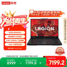 联想 Lenovo 拯救者R7000P 2025 游戏笔记本电脑(锐龙9 8940HX 16G 1T RTX5060 2.5K 240Hz 黑)20%7040.82元