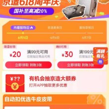 促销活动：京东 京造主会场 领满99减20/199减30元优惠券 1次到账3张 &抽2025元惊喜红包按需参与