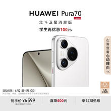 华为 HUAWEI Pura 70 12GB+1TB 雪域白 北斗卫星消息版 第二代昆仑玻璃 华为P70智能手机券后5899元
