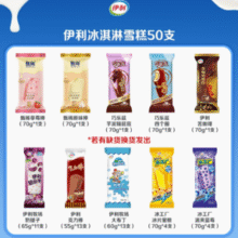 伊利 巧乐兹/甄稀/苦咖啡/奶提子/大布丁雪糕冰激淋 共50只￥53.31 2.7折