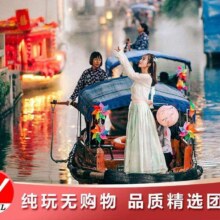 美团【五星旅行社】上海+杭州+苏州+无锡+南京+乌镇6日5晚跟团游 纯玩无购物 东栅 西栅 周庄 南浔原价3276元现价1099元