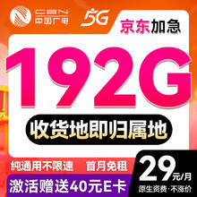 中国广电 China Broadcast 5年不变！超凡卡-29元月租（192G通用流量+本地号码+首月免费用）送40e卡0.01元