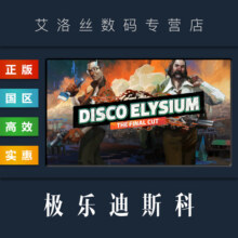 PC中文正版 steam平台 国区 游戏 极乐迪斯科 最终剪辑版 Disco Elysium The Final Cut5元