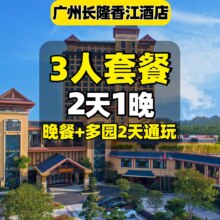 美团 广州长隆 2天1晚 3人套餐 多园通玩动物世界等3园+晚餐·广州长隆香江酒店原价4890元，现价1518元