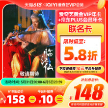 【黄金联名卡】爱奇艺黄金vip年卡12个月+京东PLUS年卡  临江仙148元（需领券）