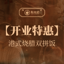点光记【开业特惠】港式烧腊双拼单人餐原价38元，现价9.9