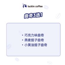 瑞幸咖啡 曲奇2选1 15天有效 限自提 luckin coffee 曲奇（秒杀 日限3000笔）券后1元