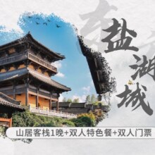 4.8折！【双人特价出游·一价到底】山居客栈+双人门票+双人特色餐+双人早餐现价393元，原价834元