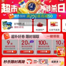 618必领好券、促销活动：京东超市秒杀日 618主会场 领99减10/199减20元优惠券等按需领取