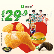 美团到店 德克士 【TOP登陆少年组合推荐】手枪腿王炸三件套 全国623城共2048家门店可用原价50元 现价29.9元