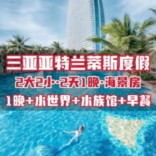 亚特兰蒂斯酒店1晚海景房+水世界+水族馆+早餐+泳池1818元