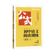 星火初中语文阅读理解公式法39.13元（合19.57元/件）