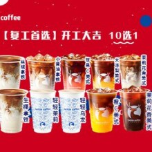 美团到店 瑞幸咖啡 【复工首选】开工大吉 10选1  全国1131城24331家门店可用原价32元  现价11.9元