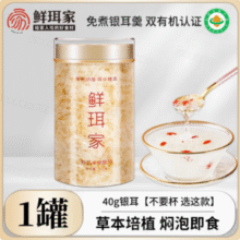 国家地理标志产品，鲜珥家 有机本草银耳40g*3罐29.9元包邮（9.9元/罐）