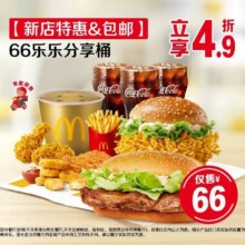 【新店特惠&包邮】66乐乐分享桶，到店麦乐送可用现价66元，原价137元