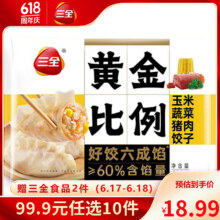 三全 黄金比例玉米蔬菜猪肉饺子 400g（任选10件赠2件）4.9元