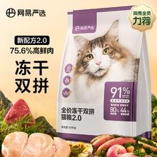 网易严选 冻干双拼全阶段猫粮 10kg273.17元