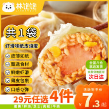 林饱饱  虾滑纸皮烧麦1袋240g  任选4件21.46元（合5.37元/件）