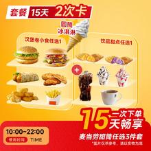 恰饭萌萌 麦当劳甜筒三件套 全国通兑