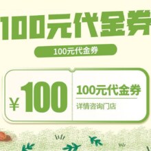 美团到店 薛记炒货 100元代金券 限3张 全国250城共1107家门店可用原价100元 现价89.9元