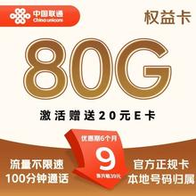 中国联通 权益卡-9元/月（80G不限速+100分钟+本地号码）激活送20E卡0.01元