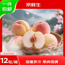 京鲜生 无锡水蜜桃12粒 单果4两-5两 净重2.4kg79.9元