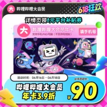 16日0点、618狂欢：哔哩哔哩 大会员年卡12个月81.79元+821淘金币（需领券）