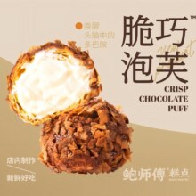美团 鲍师傅糕点【每日现做】脆巧泡芙（4枚分享装）原价18元，现价15元
