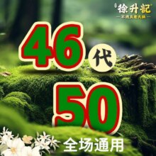 50元代金券|不限张数42.9元