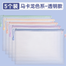 Deli 得力 资料收纳A4马卡龙色拉链网格袋 5个￥6.50 比上一次爆料上涨 ￥0.1