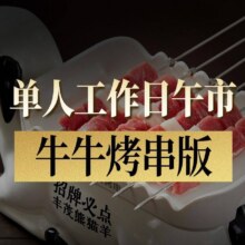 【周末不可用】午市（牛牛）烤串畅吃单人套餐129元 现价89元