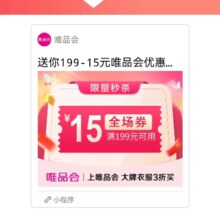 促销活动：唯品会优惠劵199减15自营店铺可用数量有限，先到先得
