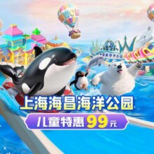 美团 上海海昌海洋公园-2大1小家庭鲸奇畅玩年卡1099元