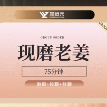 美团 郑远元修脚 【现磨老姜]75分钟·大桶 泡脚套餐|多店可用125元